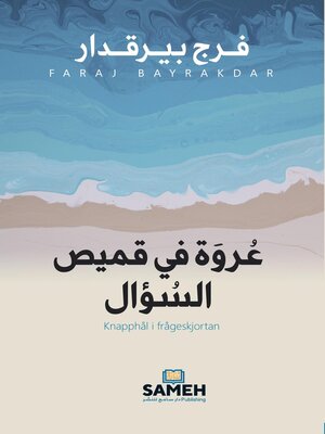 cover image of عروة في قميص السؤال